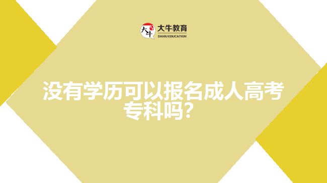 沒有學歷可以報名成人高考專科