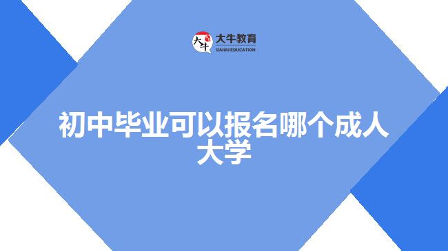 初中畢業(yè)可以報名的成人大學(xué)