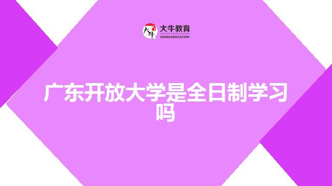 廣東開放大學(xué)