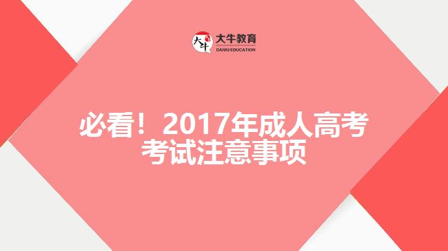 必看！2017年成人高考考試注意事項