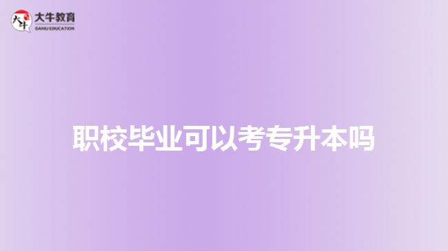 職校畢業(yè)可以考專升本嗎