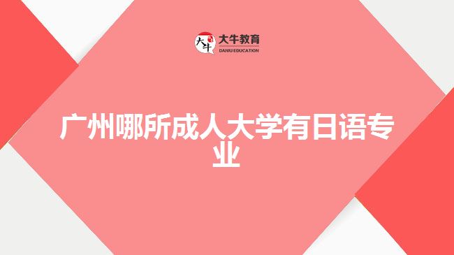 廣州哪所成人大學有日語專業(yè)