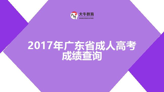 2017年廣東省成人高考成績(jī)查詢(xún)