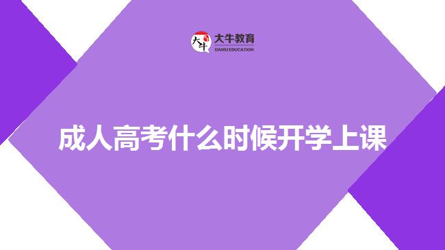 成人高考什么時(shí)候開(kāi)學(xué)上課