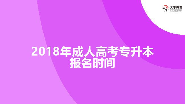 成人高考專升本報名時間