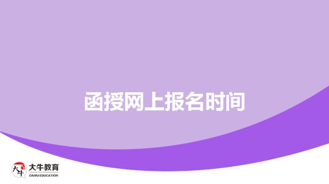 函授報(bào)名時(shí)間