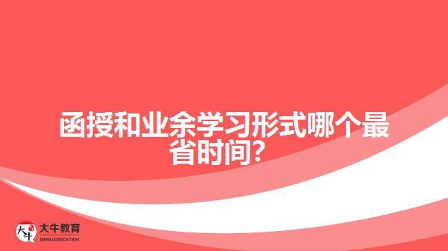 函授和業(yè)余學(xué)習(xí)形式哪個(gè)最省時(shí)間？