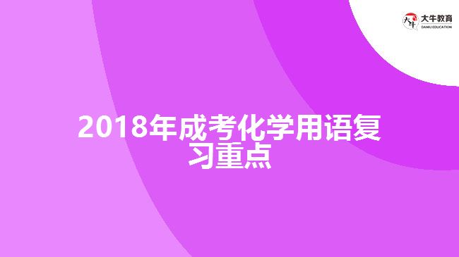 2018年成考化學(xué)用語復(fù)習(xí)重點