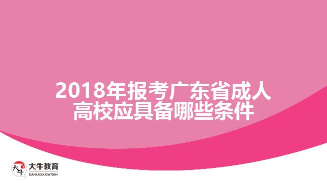 2018年報考廣東省成人高校應(yīng)具備哪些條件