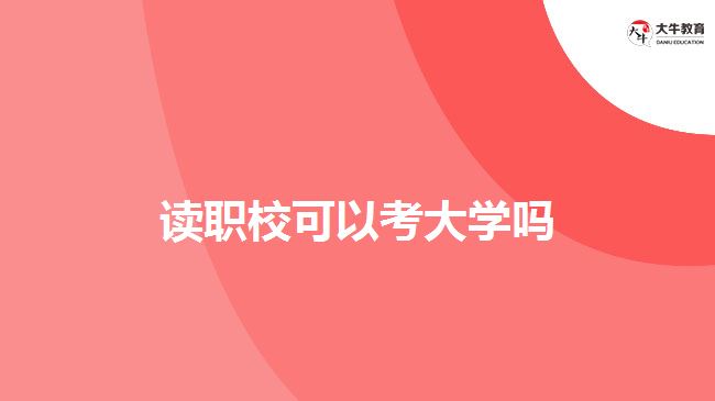 讀職校可以考大學(xué)嗎