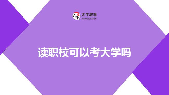 讀職?？即髮W(xué)