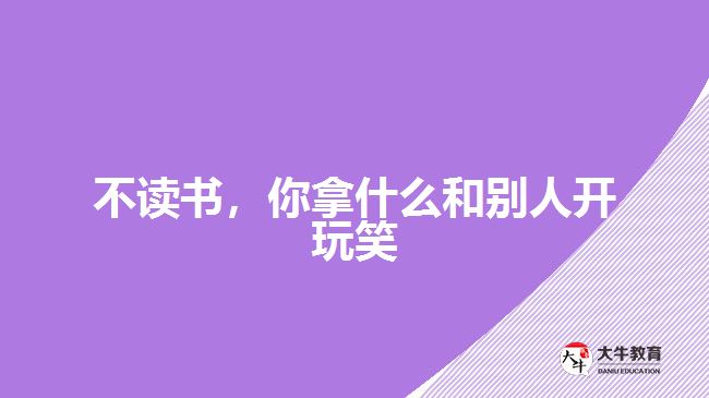 不讀書，你拿什么和別人開玩笑