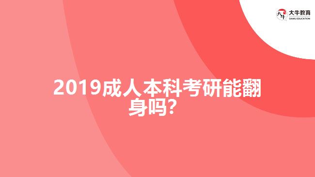 2019成人本科考研能翻身嗎？