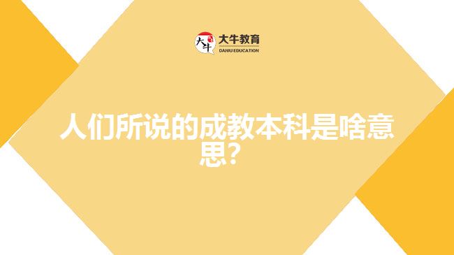 人們所說的成教本科是啥意思？