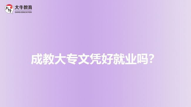 成教大專文憑好就業(yè)