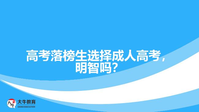 高考落榜生選擇成人高考，明智嗎？