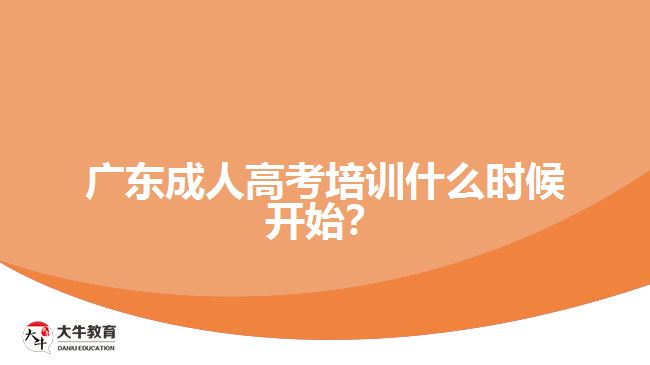 廣東成人高考培訓什么時候開始？