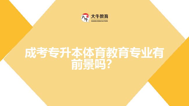 成考專升本體育教育專業(yè)有前景嗎？