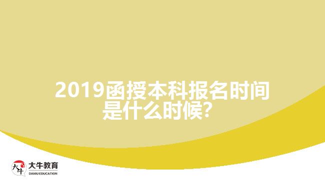 2019函授本科報(bào)名時(shí)間是什么時(shí)候？