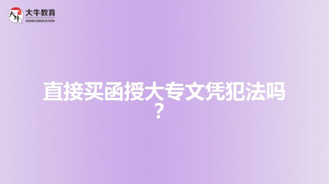 直接買(mǎi)函授大專(zhuān)文憑犯法嗎