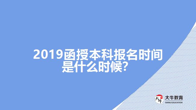 2018函授本科報名時間