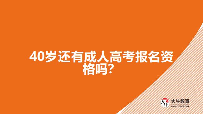 40歲還有成人高考報名資格嗎？