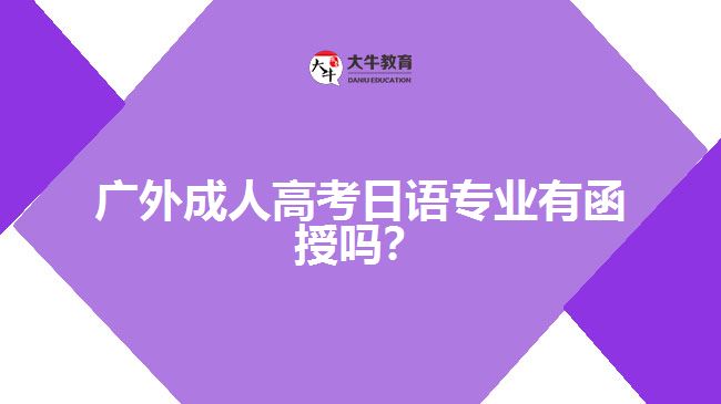 廣外成人高考日語專業(yè)有函授嗎？