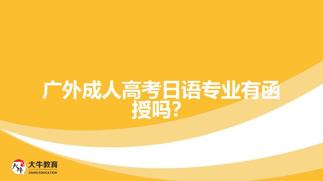 廣外成人高考日語專業(yè)函授課