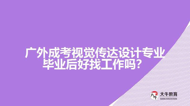 廣外成考視覺傳達設計專業(yè)就業(yè)