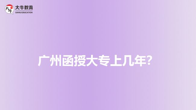 廣州函授大專上幾年？