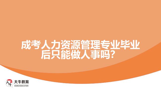 成考人力資源管理專業(yè)畢業(yè)后只能做人事嗎？