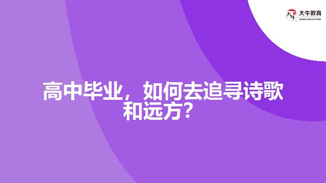 高中畢業(yè)，如何去追尋詩歌和遠方？