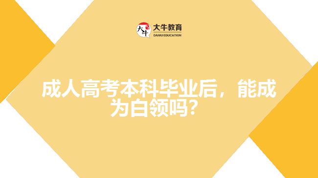 成考本科畢業(yè)后，能成為白領嗎