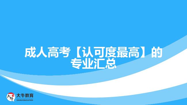 成人高考認可度最高的專業(yè)