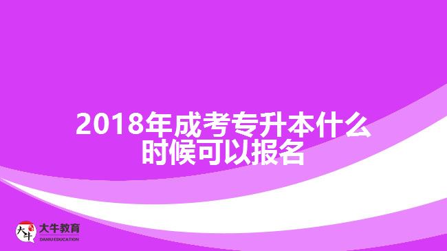 2018年成考專升本什么時(shí)候可以報(bào)名