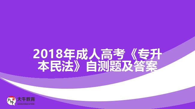 2018年成人高考《專升本民法》自測題及答案