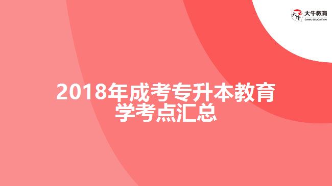 2018年成考專升本教育學(xué)考點匯總