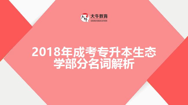 2018年成考專升本生態(tài)學(xué)部分名詞解析