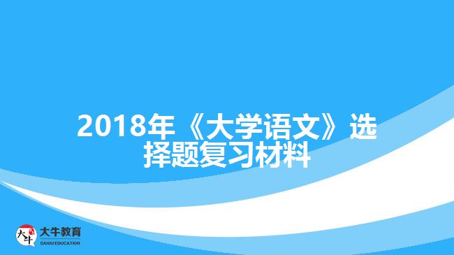 2018年《大學語文》選擇題復習材料