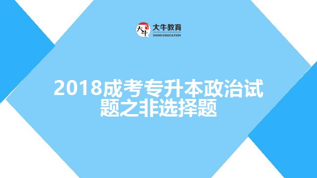 2018成考專升本政治試題之非選擇題