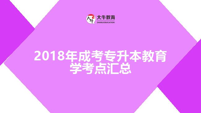 成考專升本教育學(xué)考點匯總