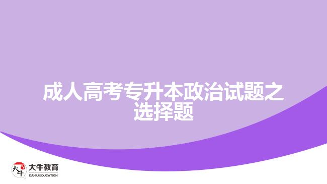 成人高考專升本政治選擇題