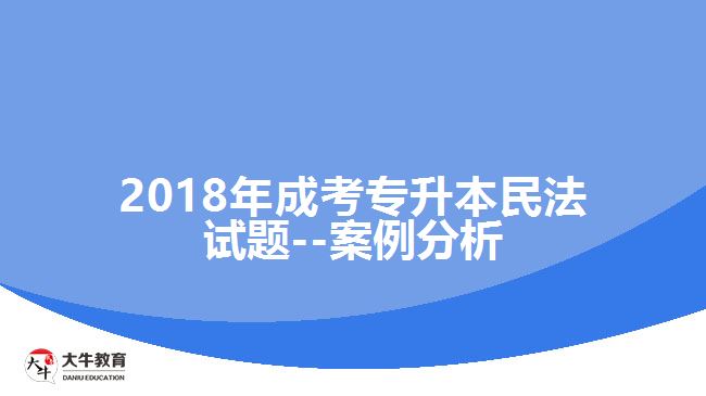 2018年成考專升本民法試題--案例分析