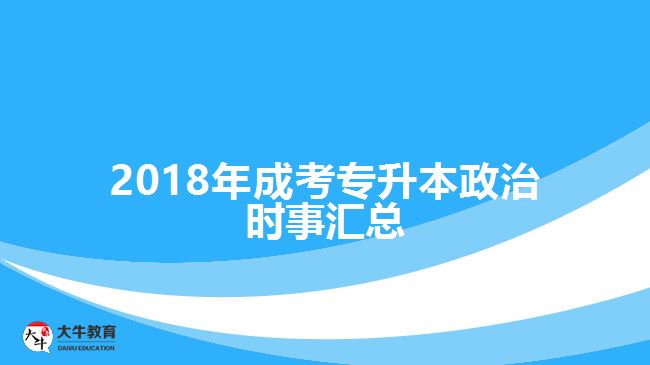 2018年成考專升本政治時事匯總