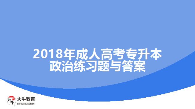 2018年成人高考專升本政治練習(xí)題與答案