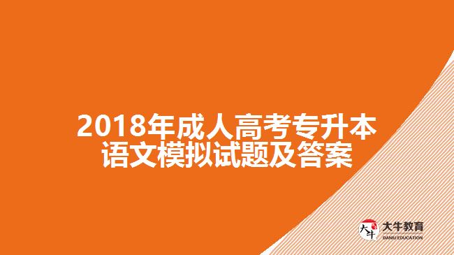 2018年成人高考專升本語(yǔ)文模擬試題及答案