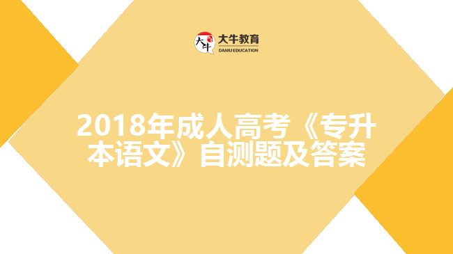 2018年成人高考《專升本語文》自測題及答案