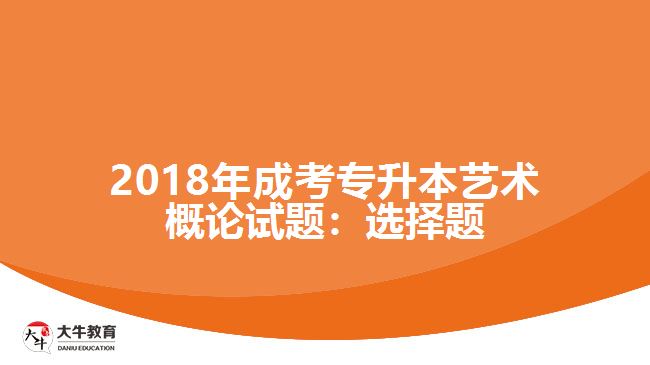 成考專升本藝術(shù)概論試題