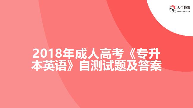 成人高考《專升本英語》自測(cè)試題及答案