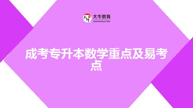 成考專升本數學重點